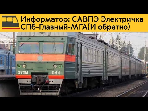 Видео: Информатор: СПб-Главный-МГА