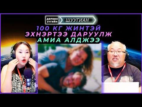 Видео: Дөрвөн зүгийн шуугиан | 2025-08-27 | 100 кг жинтэй эхнэртээ даруулж амиа алджээ