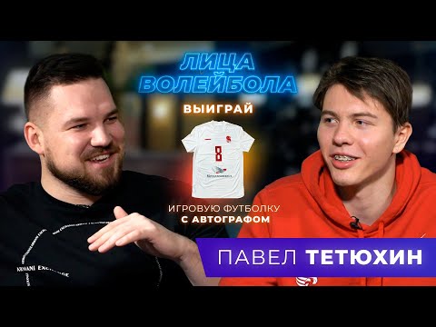 Видео: Павел Тетюхин | Отказ играть в Суперлиге, блок Михайлову и любовь на расстоянии | ЛИЦАВОЛЕЙБОЛА#7