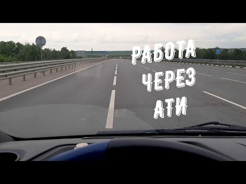 Видео: Работа через АТИ