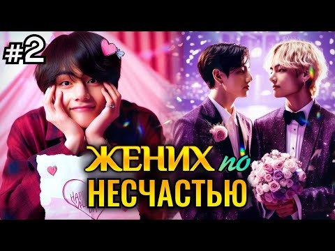 Видео: ЖЕНИХ ПО НЕСЧАСТЬЮ! • 2 Часть • Озвучка ФФ ВИГУКИ • Фанфики БТС