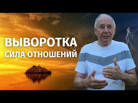 Видео: Это спасет ваши отношения! Выворотка влияет на взаимоотношения между людьми.