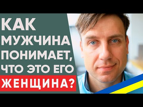 Видео: Как мужчина понимает, что нашел ту самую? | Как понять, что мужчина собрался жениться?
