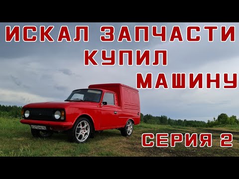 Видео: ИЖ 2715 ИСКАЛ СТУПИЦУ НАШЕЛ ЦЕЛЫЙ МОСКВИЧ.