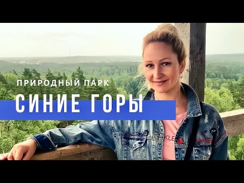 Видео: ИНТЕРЕСНЫЕ МЕСТА ЛАТВИИ/ ПРИРОДНЫЙ ПАРК „СИНИЕ ГОРЫ “ Lukjancevi Family
