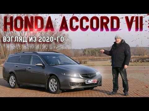 Видео: Хонда Аккорд 7/Honda Accord VII До сих пор лучший №7, взгляд из 2020 года, видео обзор, тест драйв