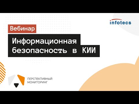 Видео: Вебинар «Информационная безопасность в КИИ»