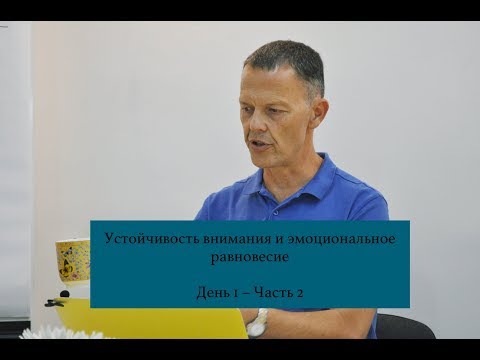 Видео: Устойчивость внимания и эмоциональное равновесие (1-2)