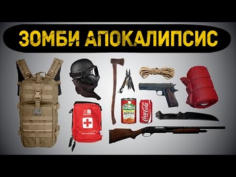 Видео: 10 Самых Необходимых Вещей для Зомби Апокалипсиса