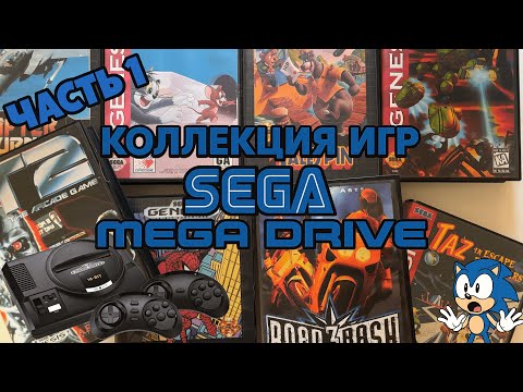 Видео: КОЛЛЕКЦИЯ ИГР НА SEGA MEGA DRIVE | ЧАСТЬ 1