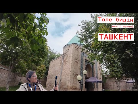 Видео: Ташкенттегі екі күн. 1-бөлім