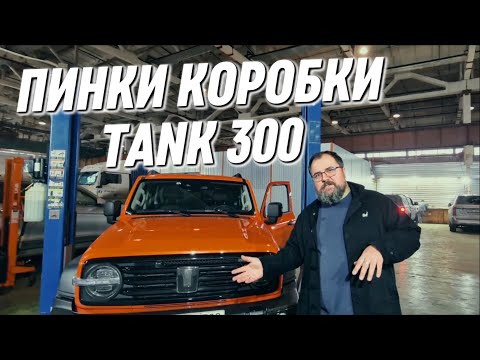 Видео: Пинки коробки передач у Tank 300