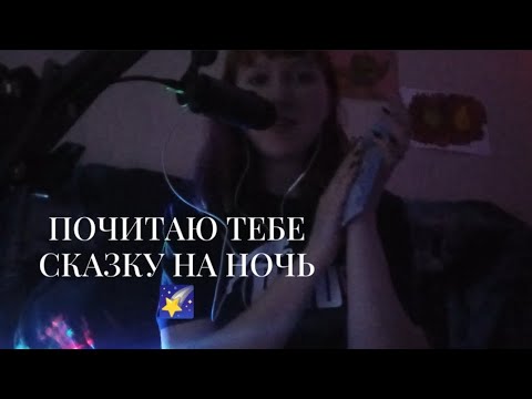 Видео: Почитаю тебе сказку на ночь 🌃/АСМР