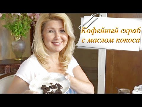 Видео: кофейный скраб с кокосовым маслом