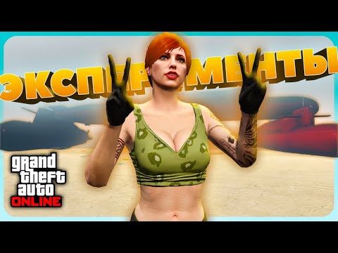 Видео: ЭКСПЕРИМЕНТЫ в GTA Online #3