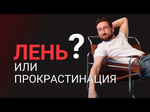 Видео: Почему ты не можешь начать? Вся правда о прокрастинации