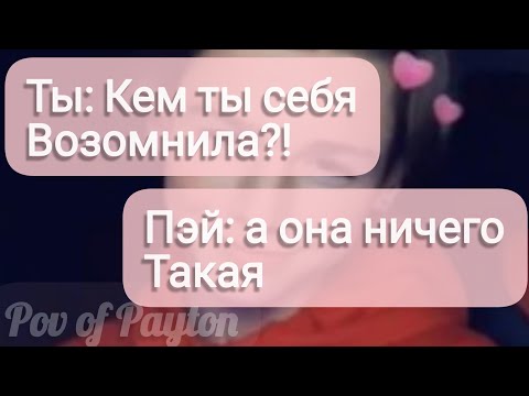 Видео: Pov про Пэйтона ~ 100 шагов к любви ~ / 4 сезон / 5-10 части / Pov of Payton 🔥❤️🔞