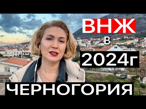 Видео: ВНЖ В ЧЕРНОГОРИИ