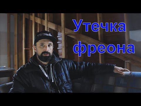 Видео: Курсы холодильщиков подробно 5. Утечка фреона