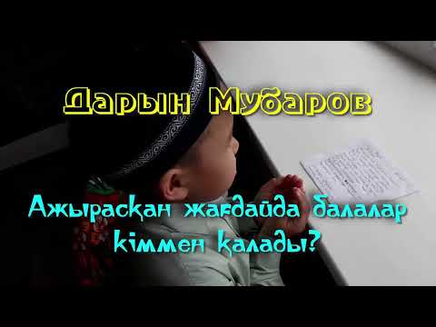 Видео: Ажырасқан жағдайда балалар кіммен қалады? - Дарын Мубаров