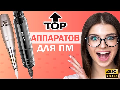 Видео: Лучший бюджетный аппарат для перманентного макияжа 2020 года!