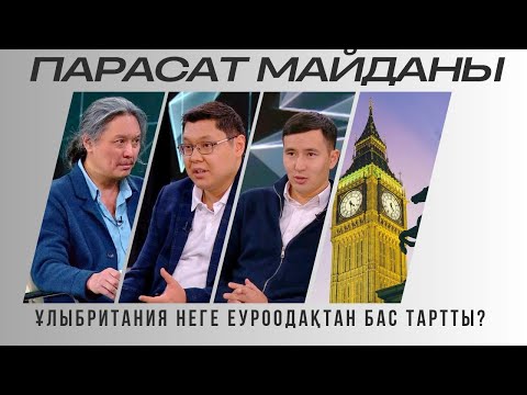 Видео: Парасат майданы. Ұлыбритания неге Еуроодақтан бас тартты?