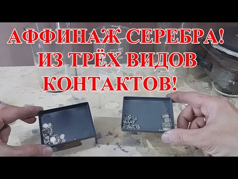 Видео: СЕРЕБРО ИЗ КОНТАКТОВ! ОЧЕНЬ ПРОСТО!