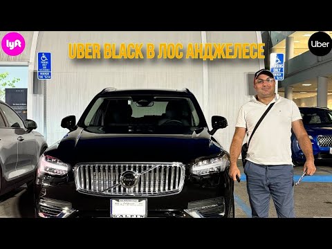 Видео: Uber Black Lyft black в Лос Анджелесе