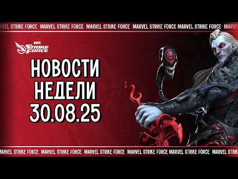 Видео: 🔥 MARVEL Strike Force | Новости Недели | Скорпион | Алмазы Кналла | Промокоды | Боевая Комната