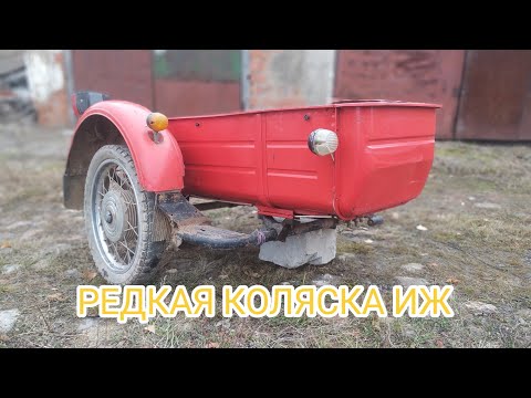Видео: Редкая коляска ИЖ. Такого вы не видели!!!