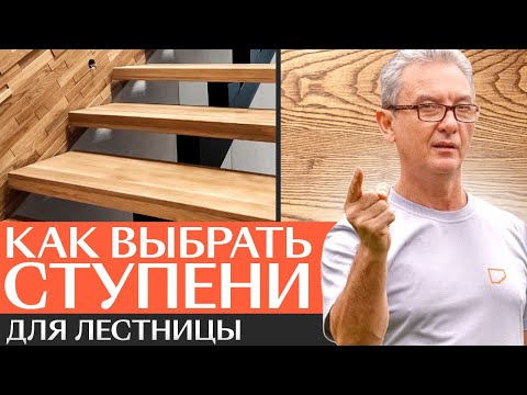 Видео: Как выбрать ступени для лестницы?