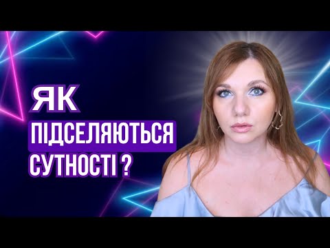 Видео: 5 ПРИЧИН ПОЯВИ ТЕМНИХ СУТНОСТЕЙ У ВАШОМУ ЖИТТІ ☝️