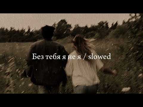 Видео: Без тебя я не я  [𝐬𝐥𝐨𝐰𝐞𝐝 +𝐫𝐞𝐯𝐞𝐫𝐛]