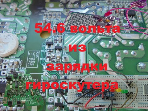 Видео: Переделка зарядки гироскутера на 54 6в