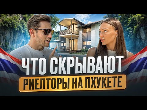 Видео: ТЕМНАЯ СТОРОНА ПХУКЕТА: КАК ВАС МОГУТ ОБМАНУТЬ С НЕДВИЖИМОСТЬЮ.