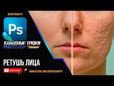Видео: Как сделать кожу лица гладкой и чистой в Фотошопе. Ретушь лица | Photoshop TV