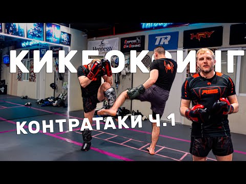 Видео: Кикбоксинг тренировки. Контратаки кикбоксинг (К1). От прямых рук и лоу киков