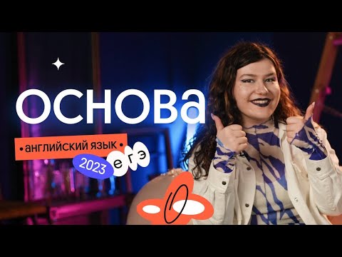 Видео: КАК ПОДГОТОВИТЬСЯ К ЕГЭ ПО АНГЛИЙСКОМУ за 1 ГОД? - Презентация курса ОСНОВА 2023