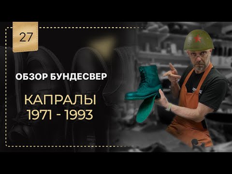 Видео: Обзор 🥾 берцы" Бундесвера" 🪖 "Капралы" с 1971- 1993г