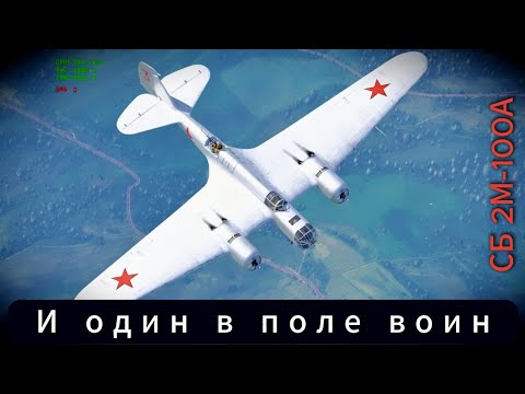 Видео: СБ 2М-100А  И один в поле воин