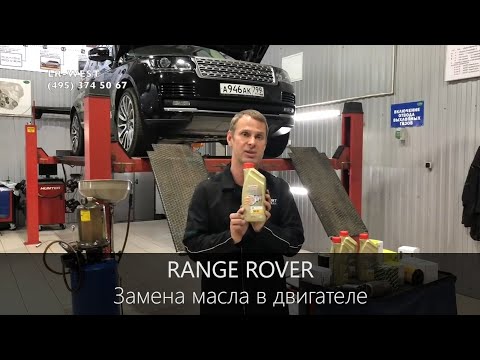 Видео: Замена масла в двигателе Range Rover | Полезная информация | LR WEST