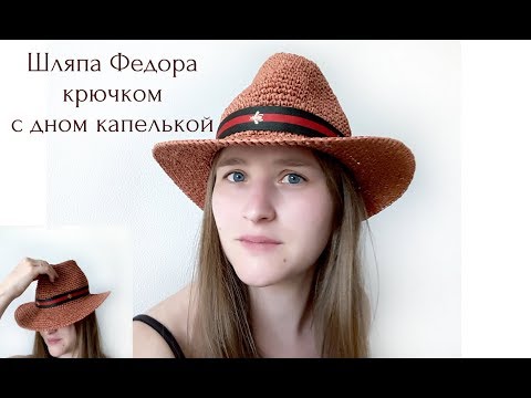 Видео: Шляпа Федора из рафии с дном капелькой крючком