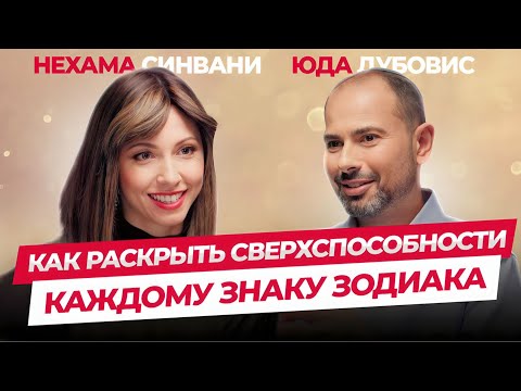 Видео: Как раскрыть сверхспособности | Подкаст Каббала центр | Юда Дубовис и Нехама Синвани