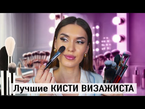 Видео: ТОП Кистей Визажиста 💟 Обзор кистей Для Макияжа с Валберис и Алиэкспресс для начинающих