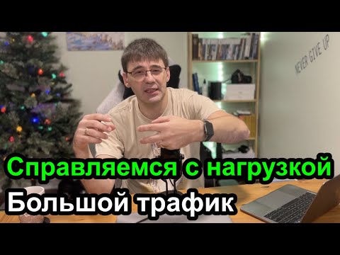 Видео: Строим сайты под большую нагрузку - это просто