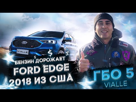 Видео: Сравниваем ГБО 5 и 4? Лучшее ГБО 5 VIALLE (Виалле) на Форд Эйдж (Ford Edge) 2018 года из США