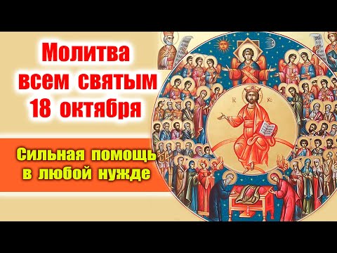 Видео: Молитва всем святым 18 октября: Сильная помощь в любой нужде!🙏