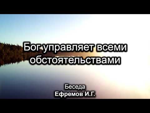 Видео: Бог управляет всем. Ефремов И.Г. Беседа. МСЦ ЕХБ