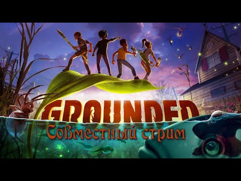 Видео: 🔴 Grounded | Совместный стрим с Valto97 с канала "Барахольщик" и Finix887