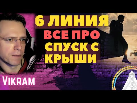 Видео: 6 линия - Про спуск с крыши. Дизайн Человека. Викрам